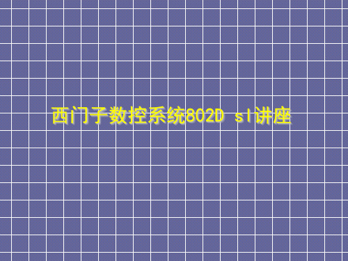 西门子数控系统802D sl讲座