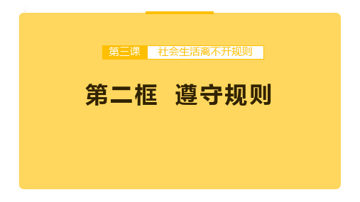 最新部编版道德与法治八年级上册《遵守规则》精品ppt教学课件