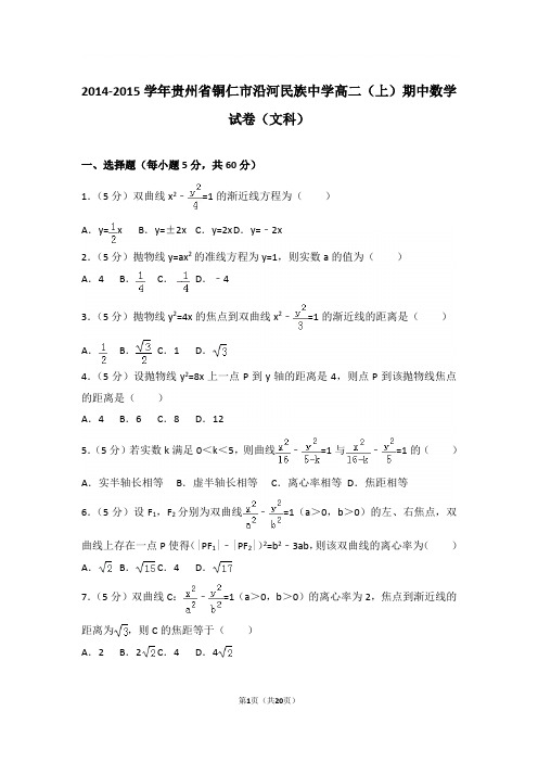 【精品】2015学年贵州省铜仁市沿河民族中学高二上学期期中数学试卷和解析(文科)