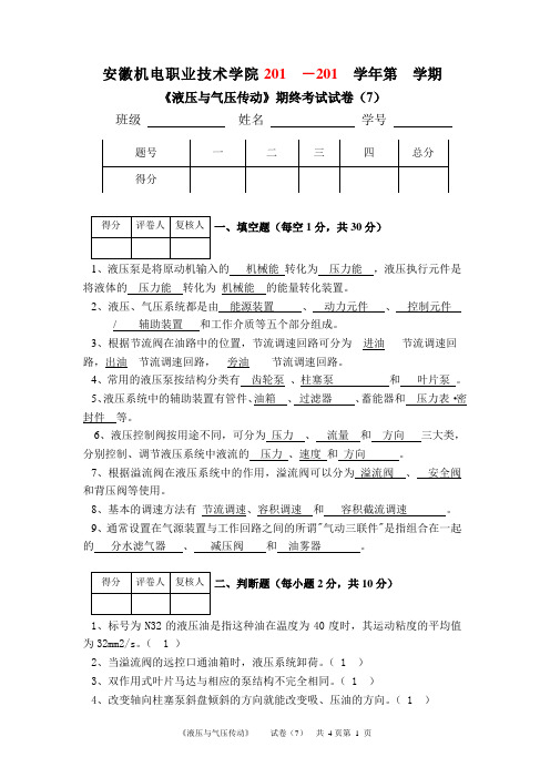 安徽机电职业技术学院大二第一学期液压考试试卷(7)