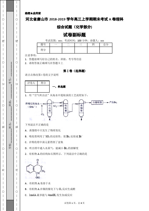 河北省唐山市2018-2019学年高三上学期期末考试A卷理科综合试题(化学部分)-