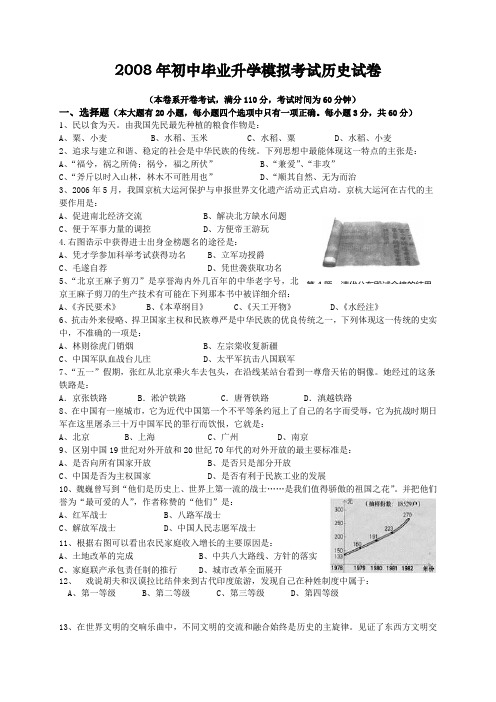 2008年初中毕业升学模拟考试历史试卷