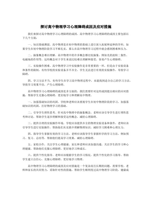 探讨高中物理学习心理障碍成因及应对措施