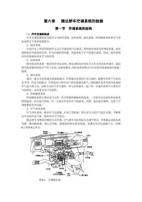 第06章捷达轿车空调检修1