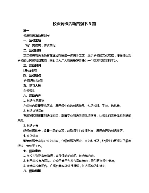 校庆刺绣活动策划书3篇