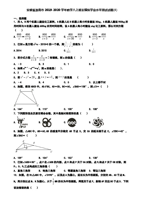 安徽省淮南市2019-2020学年数学八上期末模拟学业水平测试试题(4)