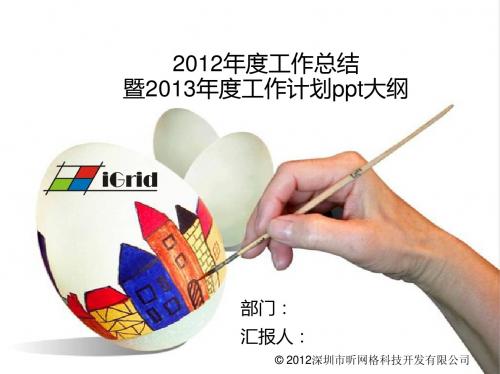 2012年度工作总结暨2013年度工作计划ppt大纲V2