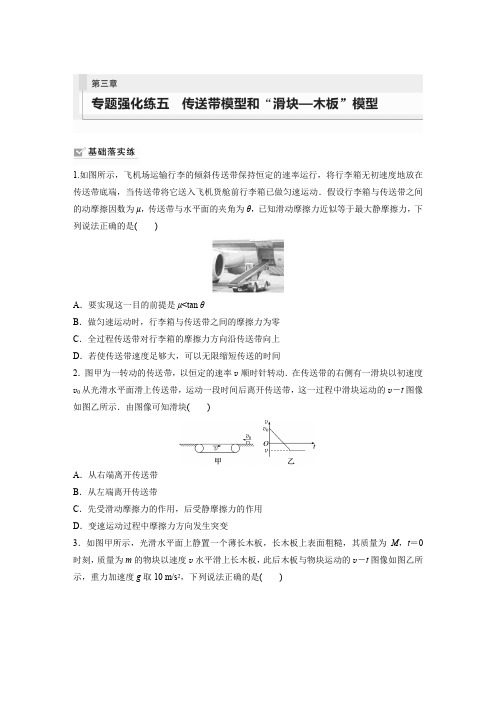 第三章专题强化练五传送带模型和“滑块木板”模型