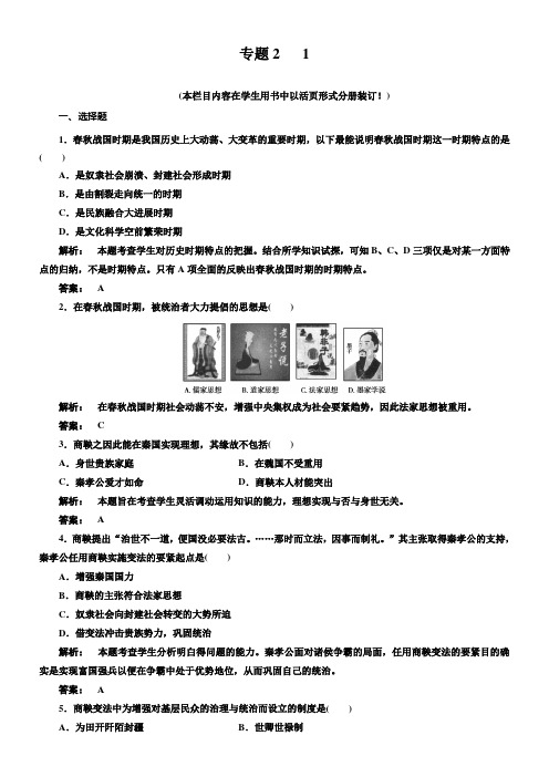 人民版历史选修1“治世不一道,便国没必要法古”同步测试