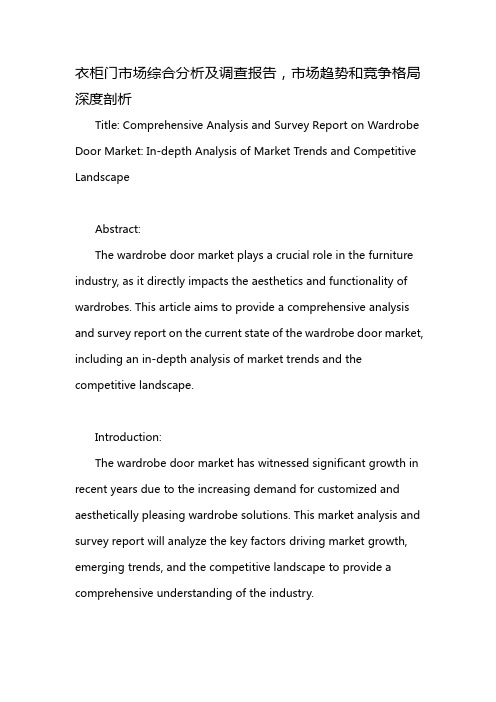衣柜门市场综合分析及调查报告,市场趋势和竞争格局深度剖析