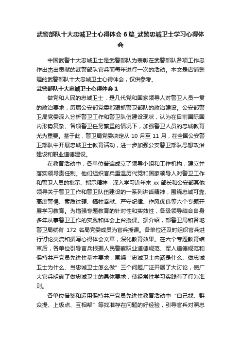 武警部队十大忠诚卫士心得体会6篇_武警忠诚卫士学习心得体会