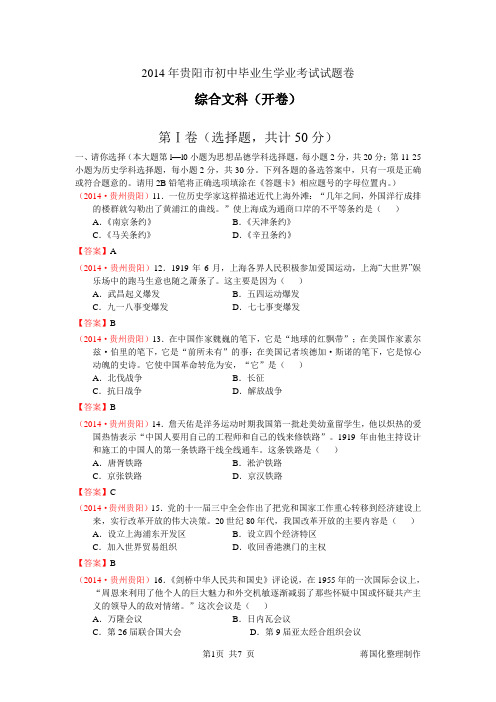 1102贵州省贵阳市2014年初中毕业生学业考试历史试题