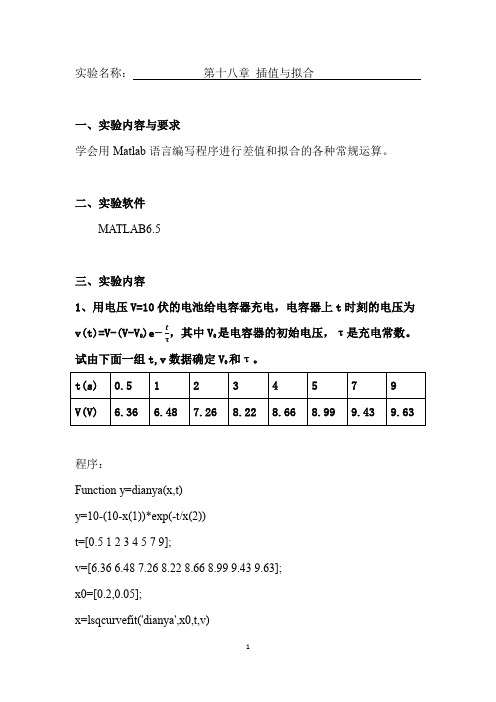 数学建模实验报告 第十八章 插值与拟合