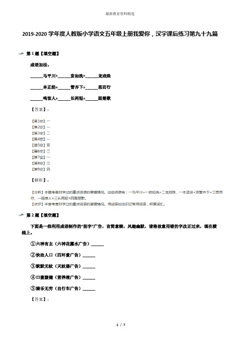 2019-2020学年度人教版小学语文五年级上册我爱你,汉字课后练习第九十九篇