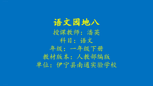 一年级下语文课件《语文园地八》“识字加油站我的发现”18人教部编版