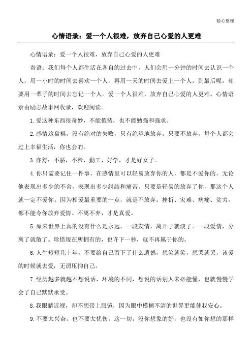 心情语录：爱一个人很难,放弃自己心爱的人更难