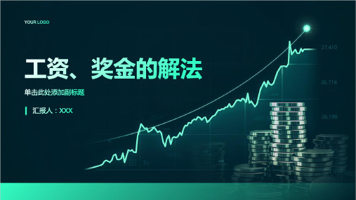 工资、奖金的解法