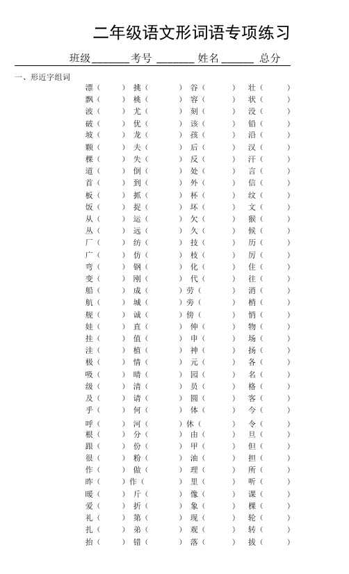 小学语文部编版二年级上册词语专项练习题(形近字,多音字,近反义词)(考试常考题型)