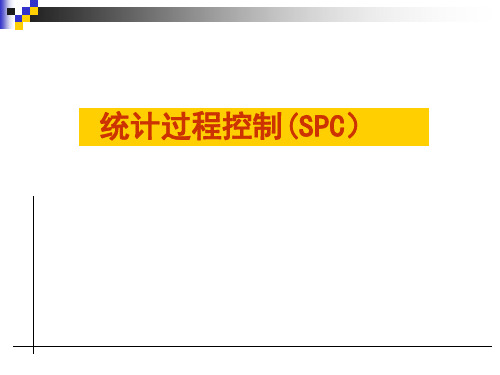 SPC统计过程控制培训课程(PPT 87页)