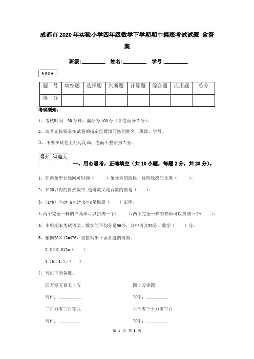 成都市2020年实验小学四年级数学下学期期中摸底考试试题 含答案