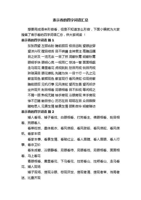 表示看的四字词语汇总