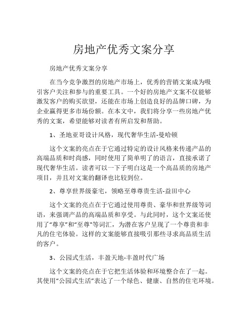 房地产优秀文案分享