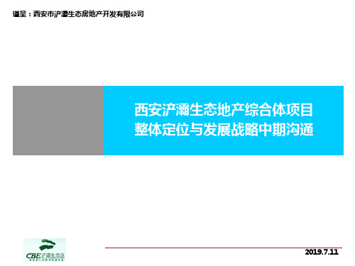 精品文案-西安浐灞河公司-2019年西安浐灞生态地产综合体项目整体定位与发展战略中期沟通