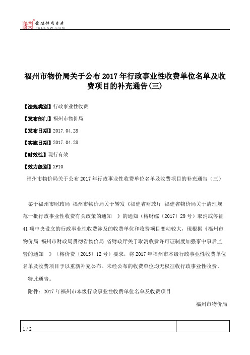 福州市物价局关于公布2017年行政事业性收费单位名单及收费项目的