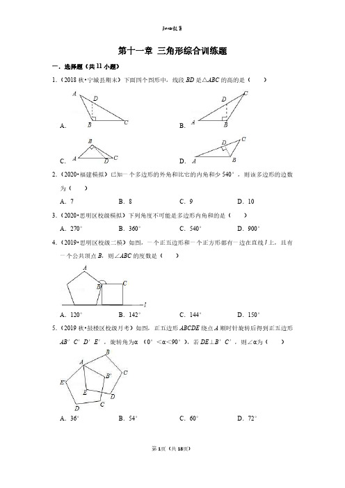 第十一章三角形综合训练题及答案