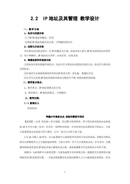 高中信息技术_2.2  IP地址及其管理教学设计学情分析教材分析课后反思