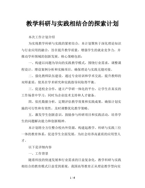 教学科研与实践相结合的探索计划