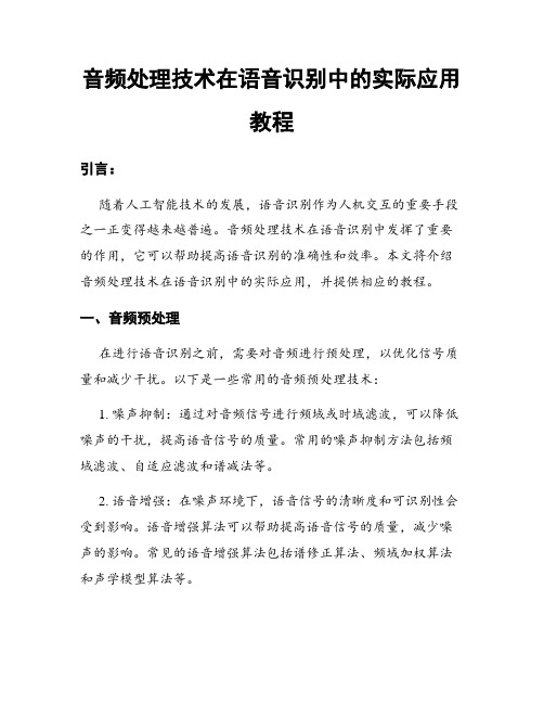 音频处理技术在语音识别中的实际应用教程