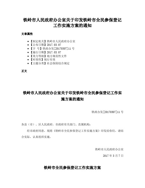 铁岭市人民政府办公室关于印发铁岭市全民参保登记工作实施方案的通知