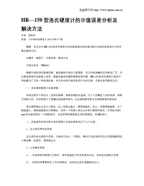 HR—150型洛氏硬度计的示值误差分析及解决方法