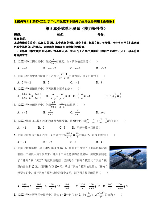 第5章分式单元测试(能力提升卷)-2023-2024学年七年级数学下册尖子生培(0002)