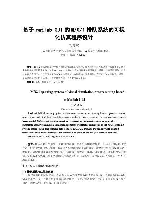 基于matlab GUI的MG1排队系统的可视化仿真程序设计