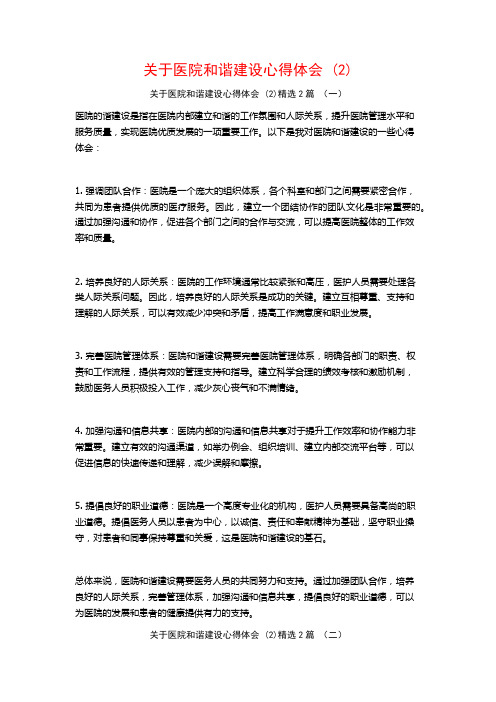 关于医院和谐建设心得体会2篇