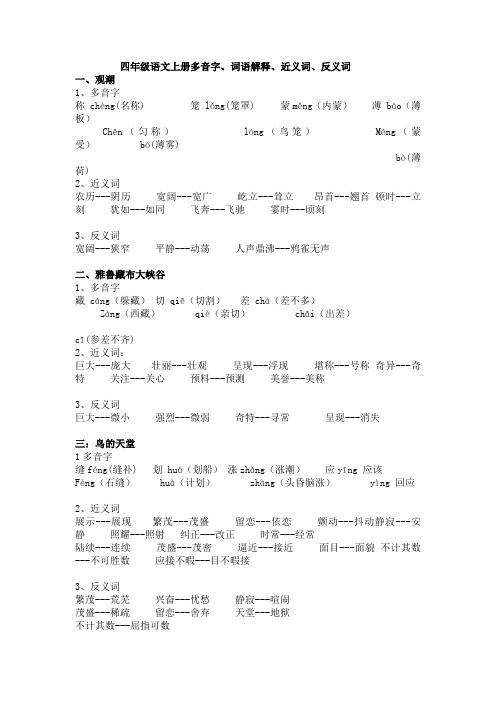 人教版四年级语文上册多音字、近义词、反义词(全部)