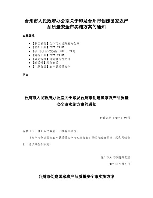 台州市人民政府办公室关于印发台州市创建国家农产品质量安全市实施方案的通知