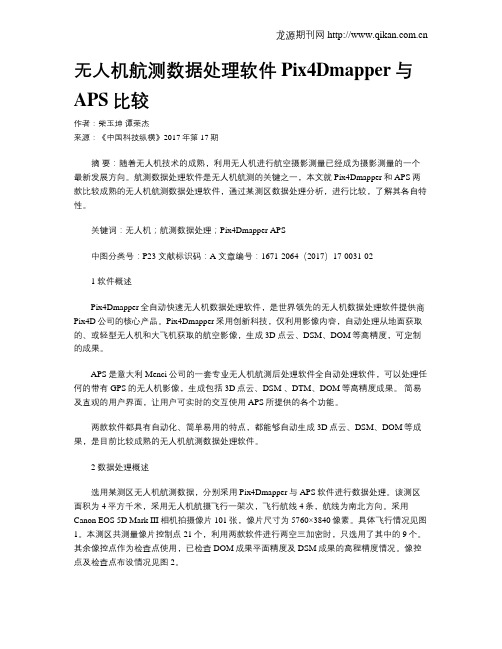 无人机航测数据处理软件Pix4Dmapper与APS比较