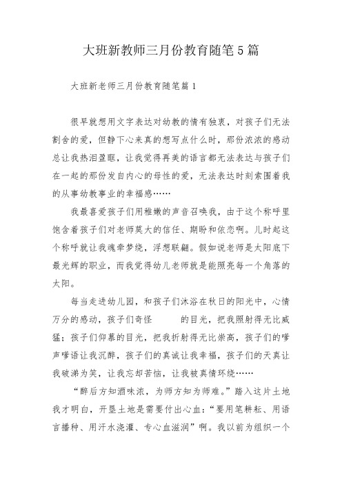 大班新教师三月份教育随笔5篇_1