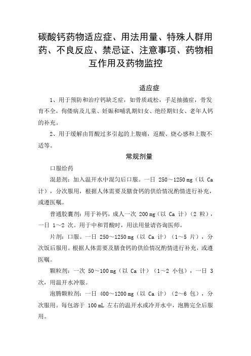 碳酸钙药物适应症、用法用量、特殊人群用药、不良反应、禁忌证、注意事项、药物相互作用及药物监控