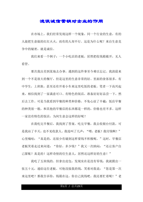 浅谈诚信营销对企业的作用.doc