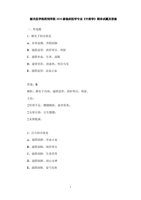 韶关医学院药剂学院2020级临床医学专业《中药学》期末试题及答案