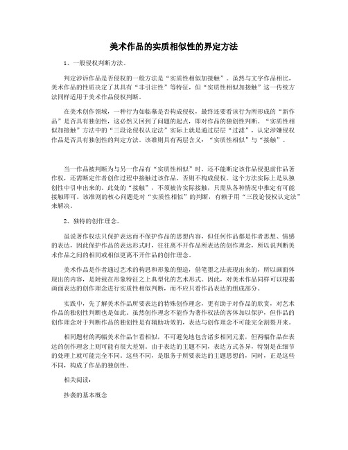 美术作品的实质相似性的界定方法