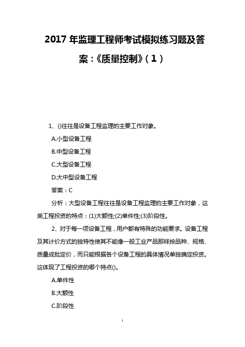 2017年监理工程师考试模拟练习题及答案：《质量控制》(1)