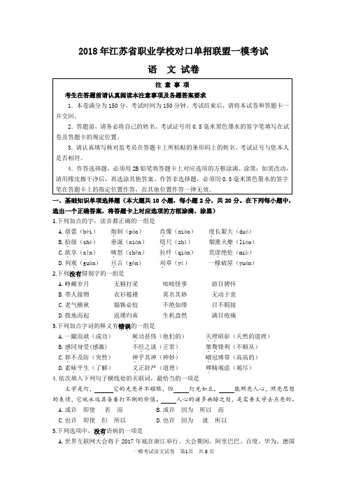 2018年江苏省职业学校对口单招联盟一模考试 语文 试卷(含答案)