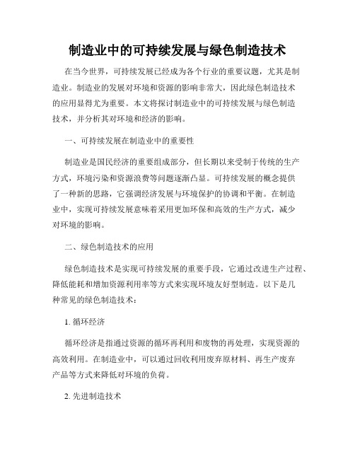 制造业中的可持续发展与绿色制造技术