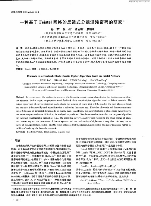 一种基于Feistel网络的反馈式分组混沌密码的研究