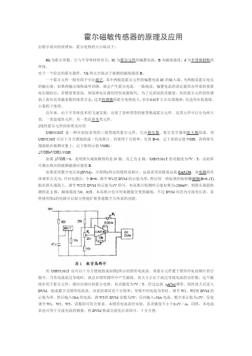 霍尔磁敏传感器的原理及应用